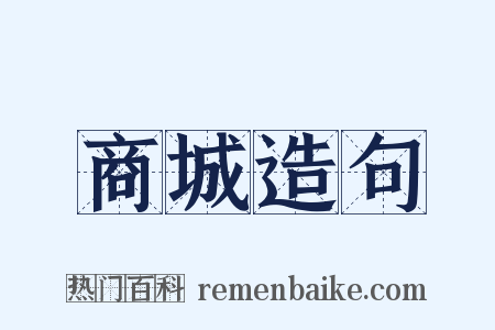 商城造句是什么意思的图片